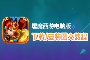 屠魔西游电脑版下载、安装图文教程　含：官方定制版屠魔西游电脑版手游模拟器