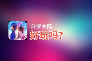 斗罗大陆好玩吗？斗罗大陆好不好玩评测