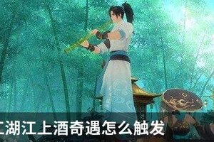 新笑傲江湖江上酒奇遇怎么触发