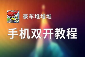 豪车堆堆堆双开挂机软件盘点 2020最新免费豪车堆堆堆双开挂机神器推荐