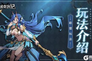 《童话奇遇记》联盟玩法详情介绍！