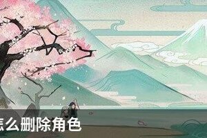 阴阳师怎么删除角色