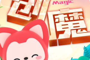 创造与魔法