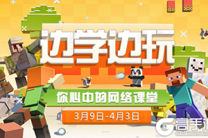 《我的世界》边学边玩，建造一个你心目中的网络课堂