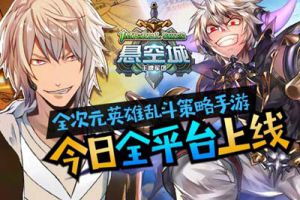 全次元策略乱斗 《悬空城》今日公测