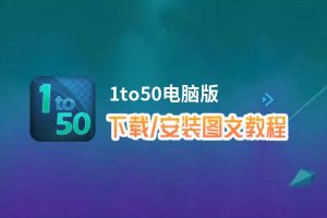 1to50电脑版_电脑玩1to50模拟器下载、安装攻略教程