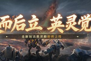 《世界启元》英灵殿玩法即将上线，详细玩法公开