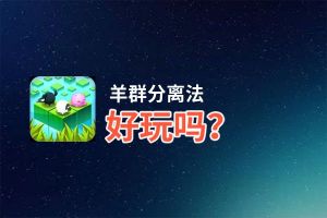 羊群分离法好玩吗？羊群分离法好不好玩评测