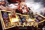 《放开那三国3》新服2022年07月26日开启 下载新版本《放开那三国3》专享新服大礼包