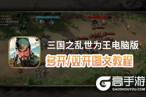 三国之乱世为王怎么双开、多开？三国之乱世为王双开助手工具下载安装教程