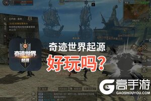 奇迹世界起源好玩吗？奇迹世界起源好不好玩评测