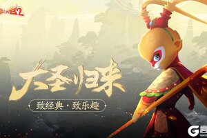 《闹闹天宫2》9月6日上线啦！