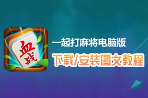 一起打麻将电脑版下载、安装图文教程　含：官方定制版一起打麻将电脑版手游模拟器