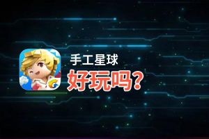 手工星球好玩吗？手工星球好不好玩评测