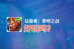 征服者：黎明之战好玩吗？征服者：黎明之战好不好玩评测