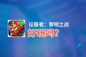 征服者：黎明之战好玩吗？征服者：黎明之战好不好玩评测
