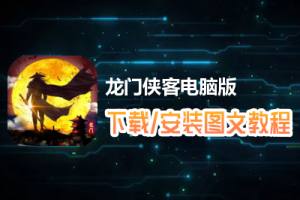 龙门侠客电脑版下载、安装图文教程　含：官方定制版龙门侠客电脑版手游模拟器