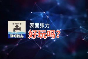 表面张力好玩吗？表面张力好不好玩评测