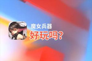 魔女兵器好玩吗？魔女兵器好不好玩评测