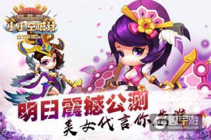 《小小空城计》明日震撼公测 美女代言你选谁