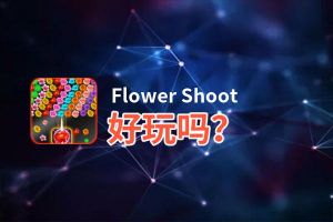 Flower Shoot好玩吗？Flower Shoot好不好玩评测