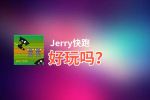 Jerry快跑好玩吗？Jerry快跑好不好玩评测