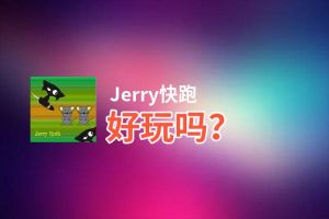 Jerry快跑好玩吗？Jerry快跑好不好玩评测