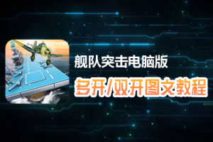 舰队突击怎么双开、多开？舰队突击双开、多开管理器使用图文教程