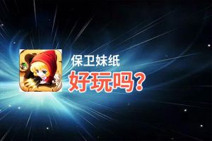 保卫妹纸好玩吗？保卫妹纸好不好玩评测
