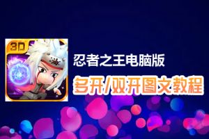 忍者之王怎么双开、多开？忍者之王双开、多开管理器使用图文教程