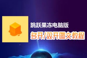 跳跃果冻怎么双开、多开？跳跃果冻双开、多开管理器使用图文教程