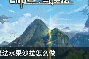 创造与魔法水果沙拉怎么做