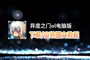 异度之门ol电脑版_电脑玩异度之门ol模拟器下载、安装攻略教程