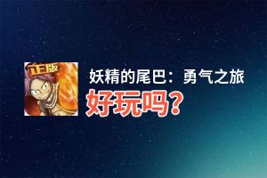 妖精的尾巴：勇气之旅好玩吗？妖精的尾巴：勇气之旅好不好玩评测
