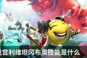 不思议迷宫利维坦冈布奥技能是什么
