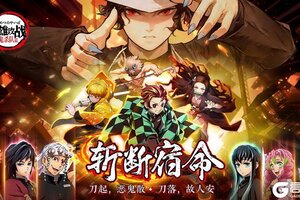 《英雄攻战》猎鬼之志传承！鬼杀队集结倒计时！