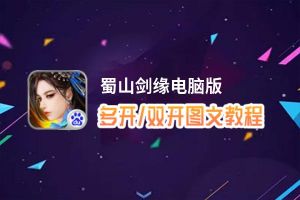 蜀山剑缘怎么双开、多开？蜀山剑缘双开助手工具下载安装教程
