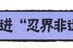《忍者必须死3》青花瓷是怎样烧成的？