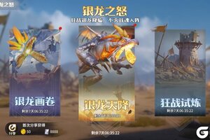 《龙石战争》银龙之怒再度来袭！