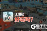 上阳赋好玩吗？上阳赋好不好玩评测