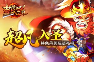 首冲豪礼助阵《扫荡三国》丹药玩法亮相