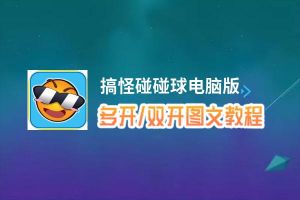 搞怪碰碰球怎么双开、多开？搞怪碰碰球双开助手工具下载安装教程