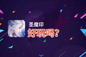 圣魔印好玩吗？圣魔印好不好玩评测