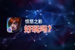 愤怒之影好玩吗？愤怒之影好不好玩评测