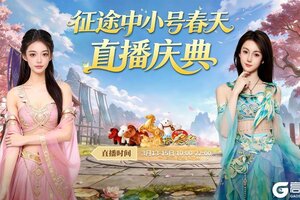 《王者征途》中小号春天直播盛典3.13火热开启！