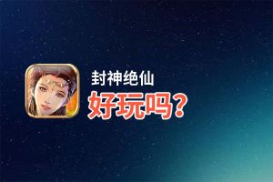 封神绝仙好玩吗？封神绝仙好不好玩评测