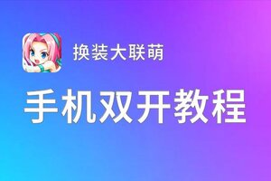 换装大联萌挂机软件&双开软件推荐  轻松搞定换装大联萌双开和挂机