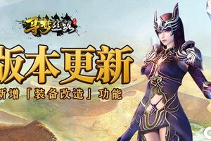 《寻梦丝路》版本更新丨装备改造功能上线，还有跨服玩法敬请期待！