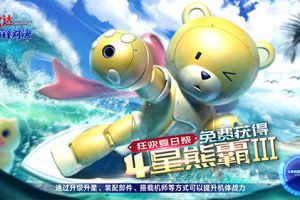 熊霸3来袭《敢达争锋对决》夏日主题月启动