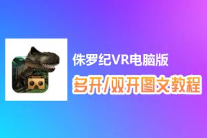 侏罗纪VR怎么双开、多开？侏罗纪VR双开、多开管理器使用图文教程